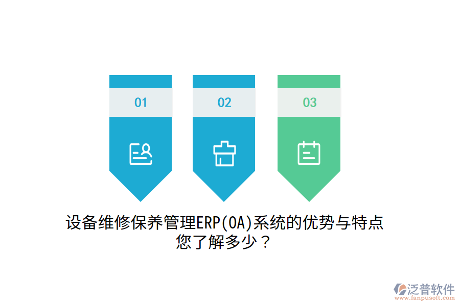 設(shè)備維修保養(yǎng)管理ERP(OA)系統(tǒng)的優(yōu)勢與特點，您了解多少？