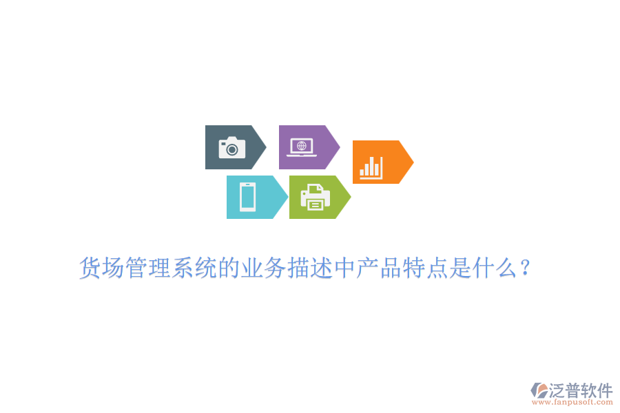 貨場管理系統(tǒng)的業(yè)務(wù)描述中產(chǎn)品特點(diǎn)是什么？