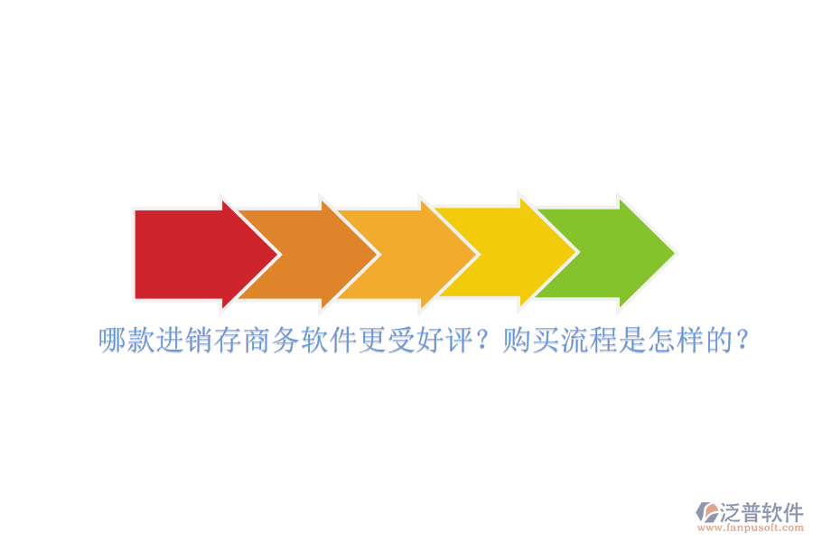 哪款進銷存商務(wù)軟件更受好評？購買流程是怎樣的？