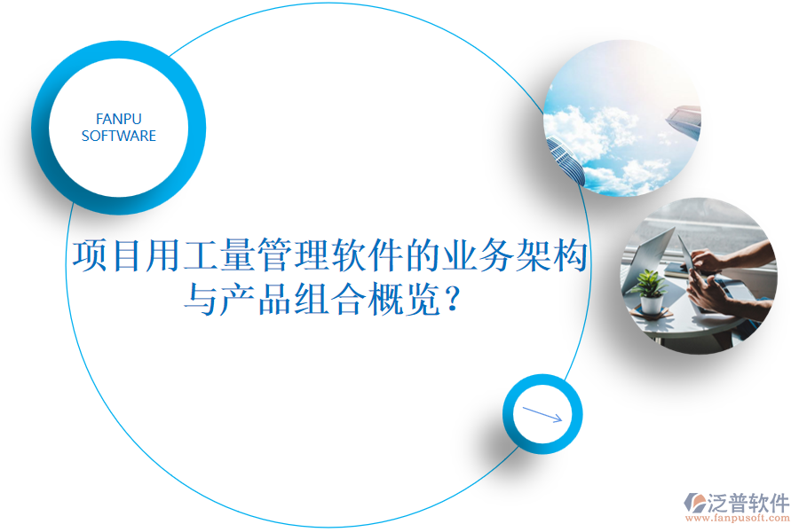 項(xiàng)目用工量管理軟件的業(yè)務(wù)架構(gòu)與產(chǎn)品組合概覽？