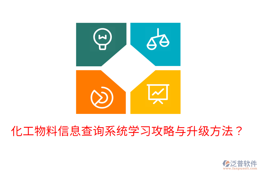  化工物料信息查詢系統(tǒng)學(xué)習(xí)攻略與升級(jí)方法？