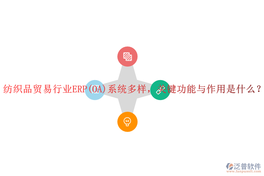 紡織品貿(mào)易行業(yè)ERP(OA)系統(tǒng)多樣，關鍵功能與作用是什么？