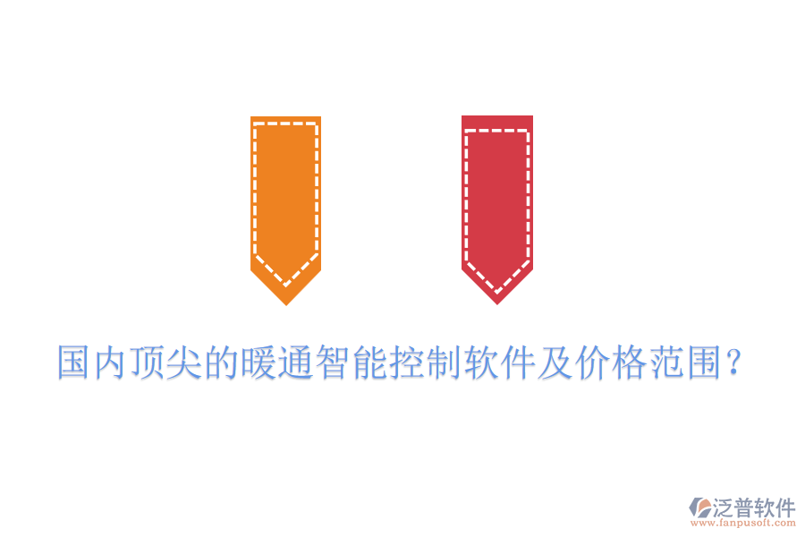 國內(nèi)頂尖的暖通智能控制軟件及價(jià)格范圍？