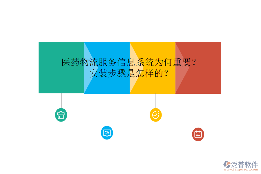醫(yī)藥物流服務(wù)信息系統(tǒng)為何重要？安裝步驟是怎樣的？