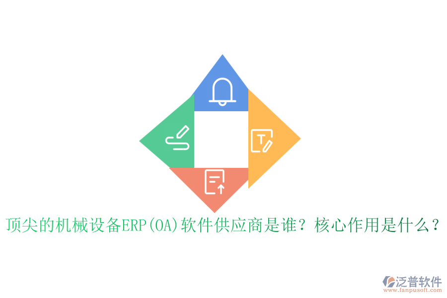 頂尖的機(jī)械設(shè)備ERP(OA)軟件供應(yīng)商是誰(shuí)？核心作用是什么？
