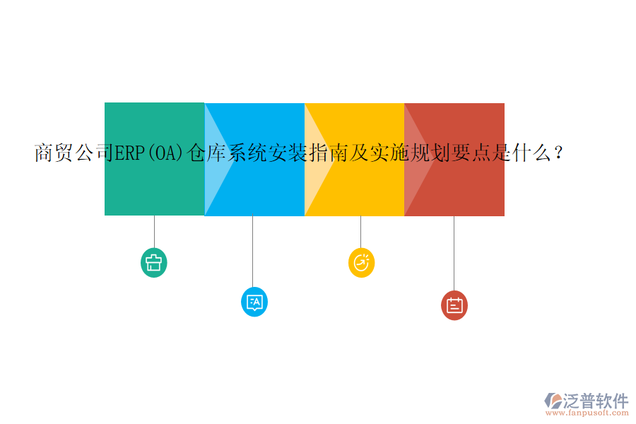 商貿(mào)公司ERP(OA)倉庫系統(tǒng)安裝指南及實(shí)施規(guī)劃要點(diǎn)是什么？