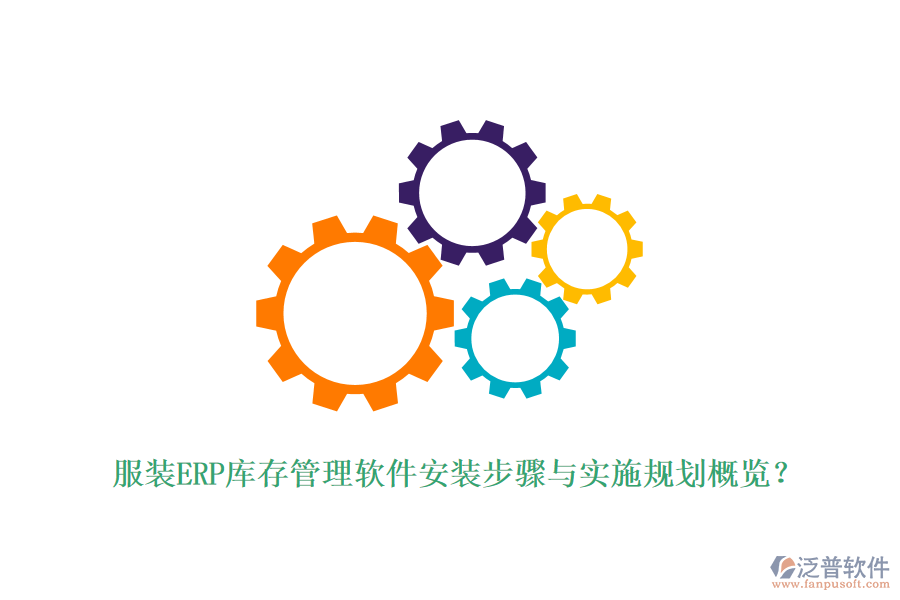 服裝ERP庫存管理軟件安裝步驟與實(shí)施規(guī)劃概覽？