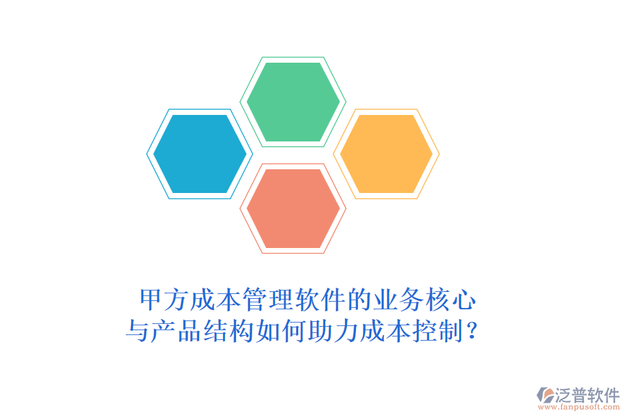 甲方成本管理軟件的業(yè)務(wù)核心與產(chǎn)品結(jié)構(gòu)如何助力成本控制？