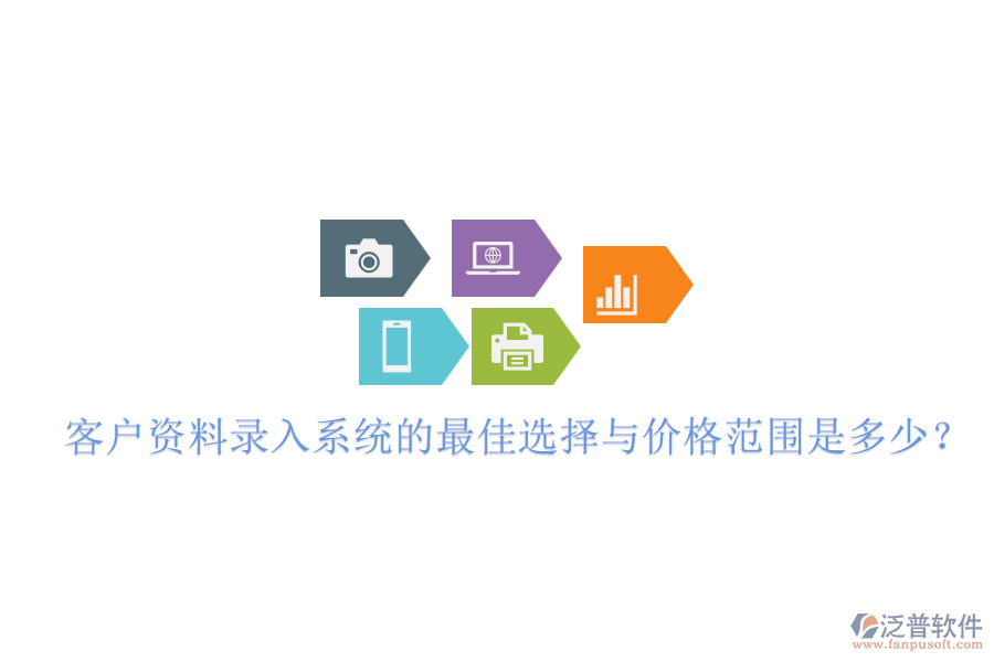 客戶資料錄入系統(tǒng)的最佳選擇與價(jià)格范圍是多少？
