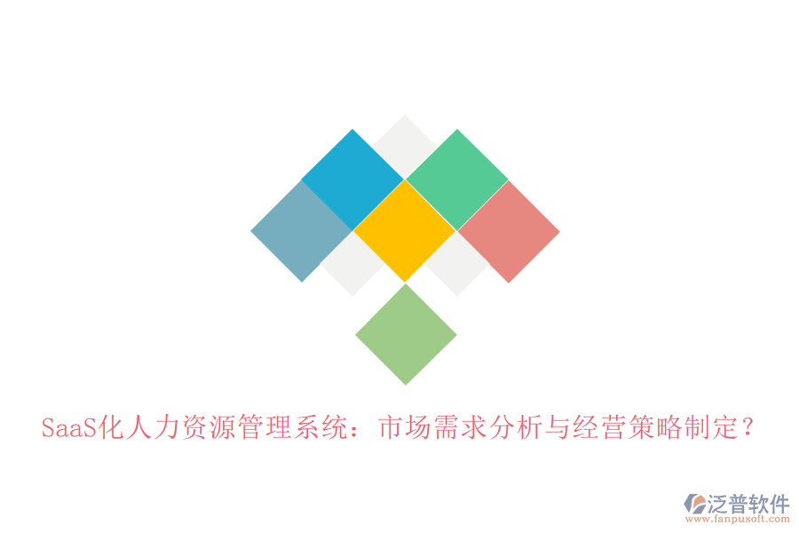 SaaS化人力資源管理系統(tǒng)：市場需求分析與經(jīng)營策略制定？