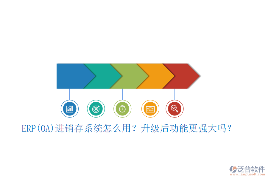 ERP(OA)進(jìn)銷存系統(tǒng)怎么用？升級后功能更強(qiáng)大嗎？