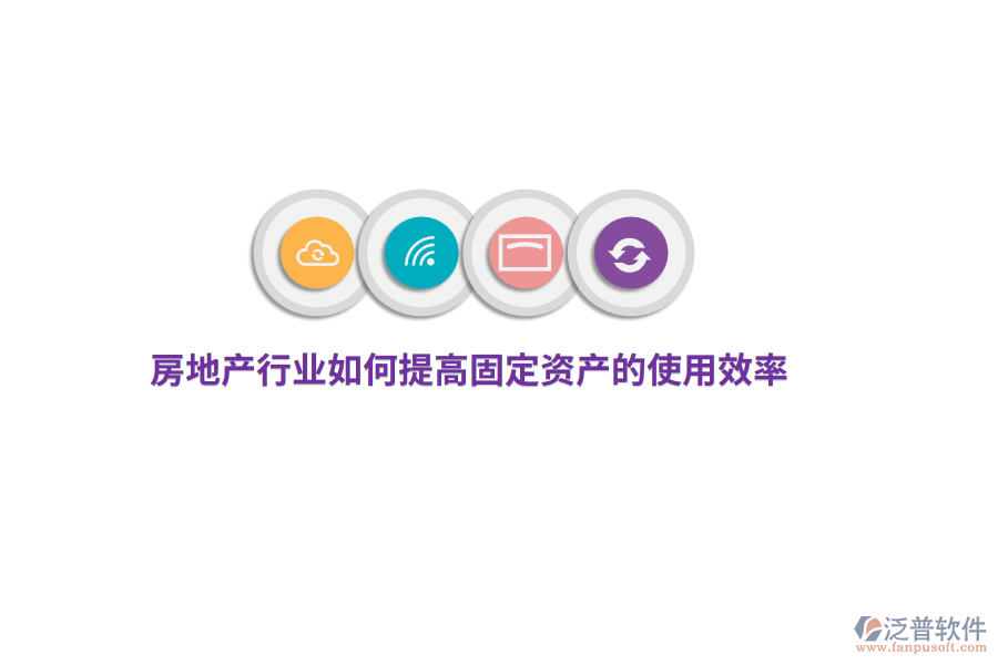 房地產(chǎn)行業(yè)如何提高固定資產(chǎn)的使用效率？