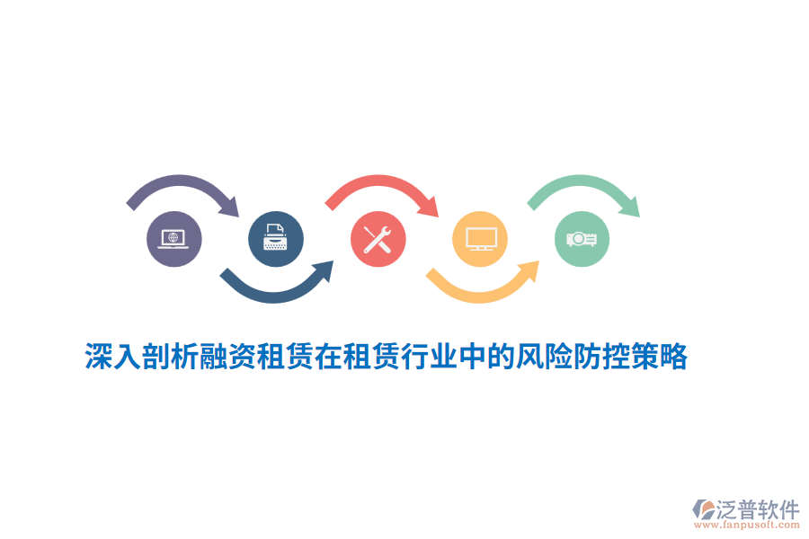 深入剖析融資租賃在租賃行業(yè)中的風(fēng)險防控策略