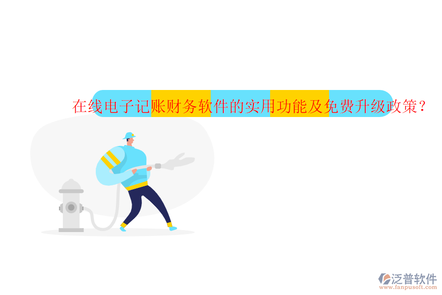 在線電子記賬財務軟件的實用功能及免費升級政策？