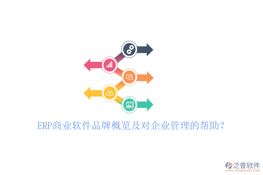 ERP商業(yè)軟件品牌概覽及對(duì)企業(yè)管理的幫助？