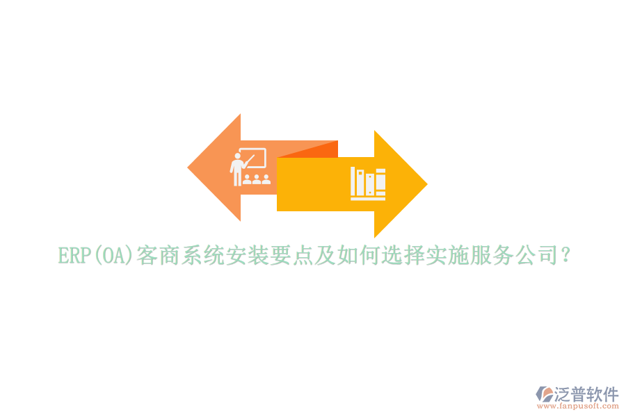 ERP(OA)客商系統(tǒng)安裝要點(diǎn)及如何選擇實(shí)施服務(wù)公司?