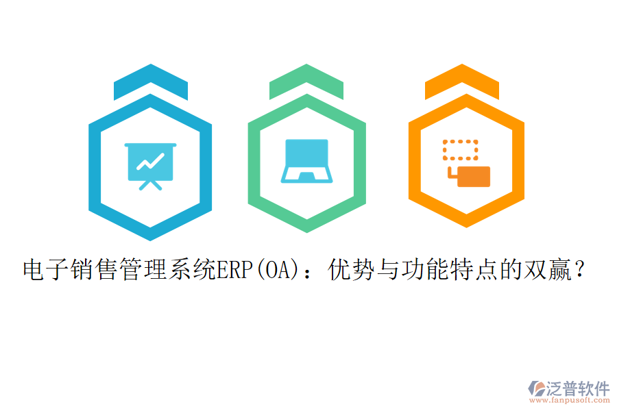 電子銷售管理系統(tǒng)ERP(OA)：優(yōu)勢(shì)與功能特點(diǎn)的雙贏？