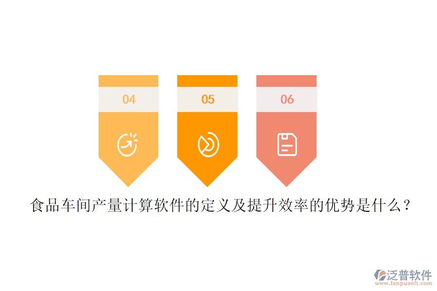 食品車間產(chǎn)量計算軟件的定義及提升效率的優(yōu)勢是什么？