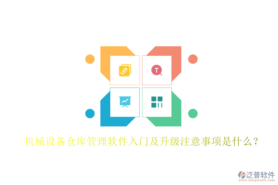機(jī)械設(shè)備倉庫管理軟件入門及升級(jí)注意事項(xiàng)是什么？