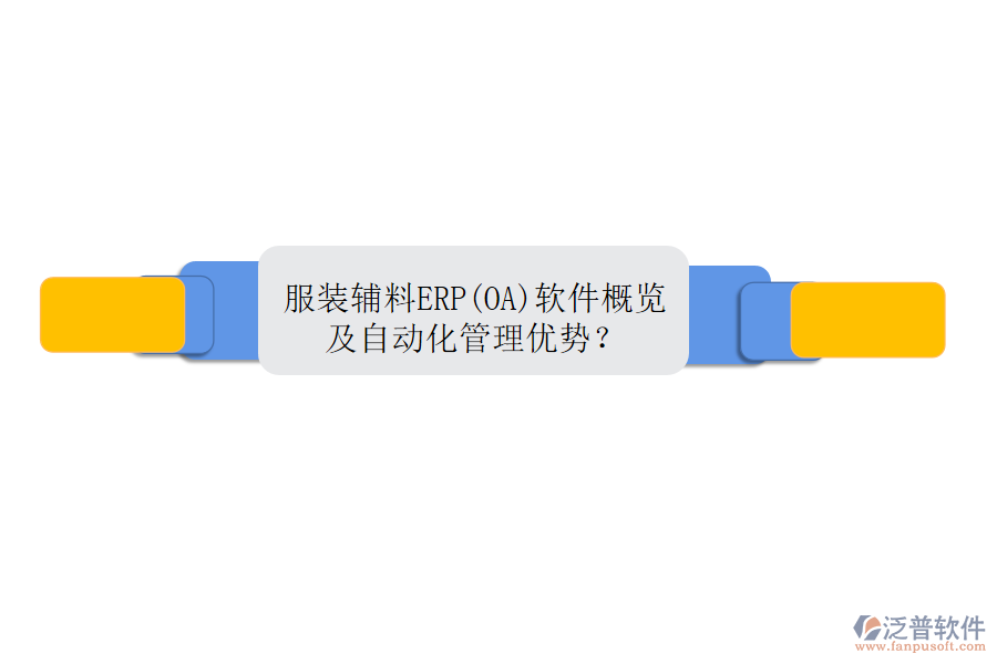 服裝輔料ERP(OA)軟件概覽及自動化管理優(yōu)勢？