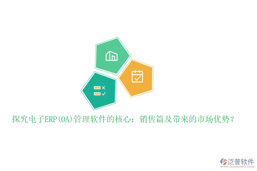 探究電子ERP(OA)管理軟件的核心：銷售篇及帶來的市場優(yōu)勢？