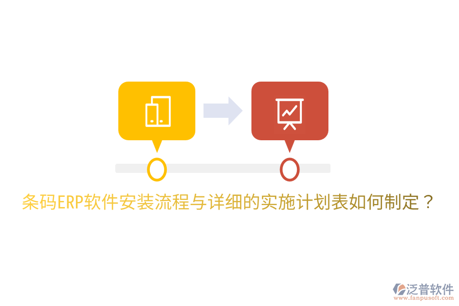  條碼ERP軟件安裝流程與詳細(xì)的實施計劃表如何制定？