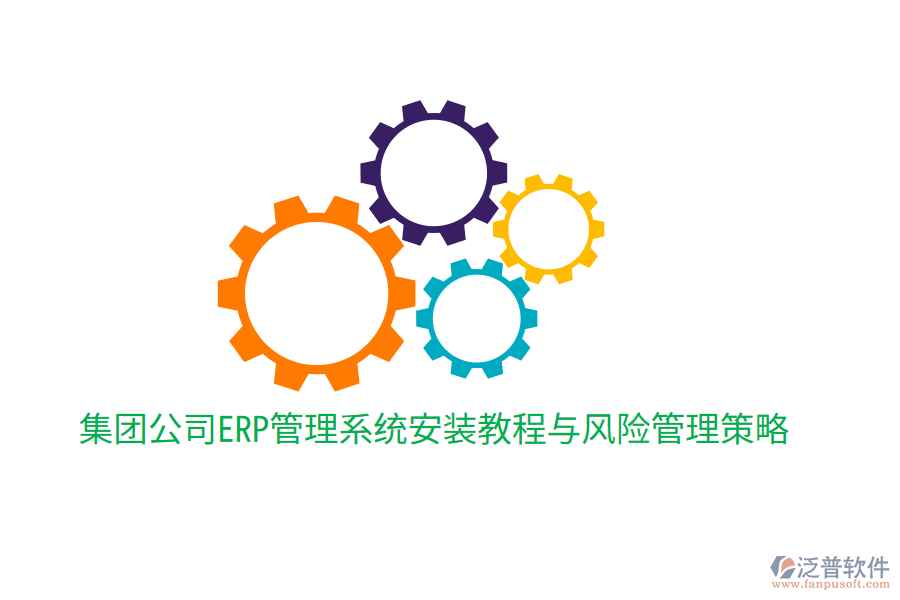  集團公司ERP管理系統(tǒng)安裝教程與風(fēng)險管理策略