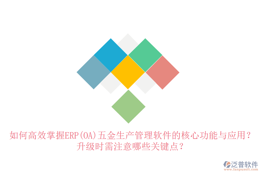 如何高效掌握ERP(OA)五金生產(chǎn)管理軟件的核心功能與應(yīng)用？升級時(shí)需注意哪些關(guān)鍵點(diǎn)？