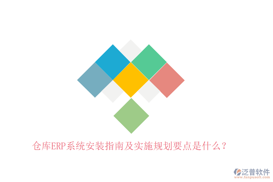 倉庫ERP系統(tǒng)安裝指南及實施規(guī)劃要點是什么？