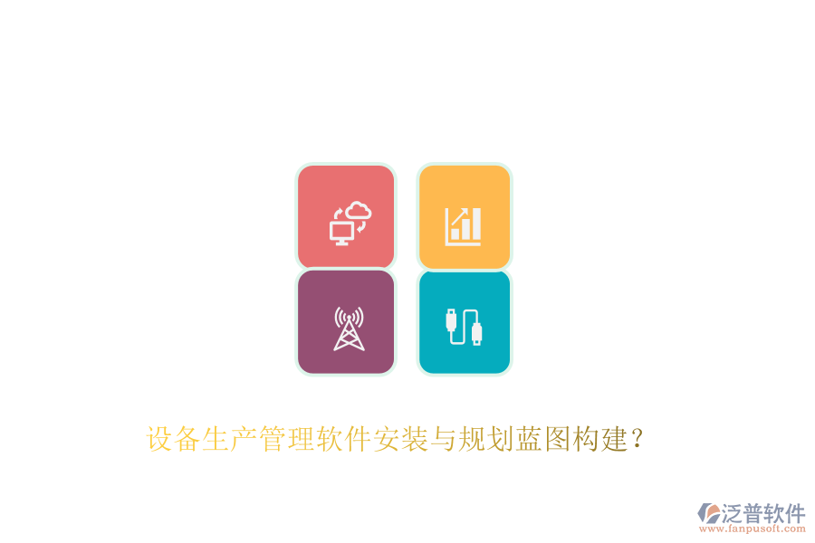 設(shè)備生產(chǎn)管理軟件安裝與規(guī)劃藍(lán)圖構(gòu)建？