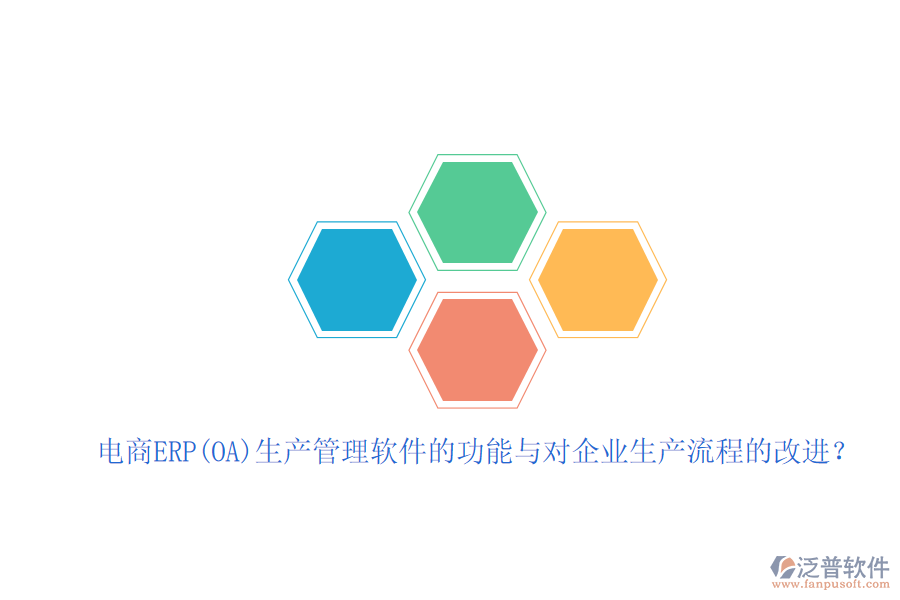電商ERP(OA)生產(chǎn)管理軟件的功能與對(duì)企業(yè)生產(chǎn)流程的改進(jìn)？