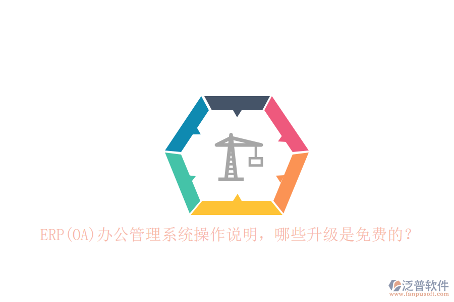 ERP(OA)辦公管理系統(tǒng)操作說明，哪些升級是免費的？