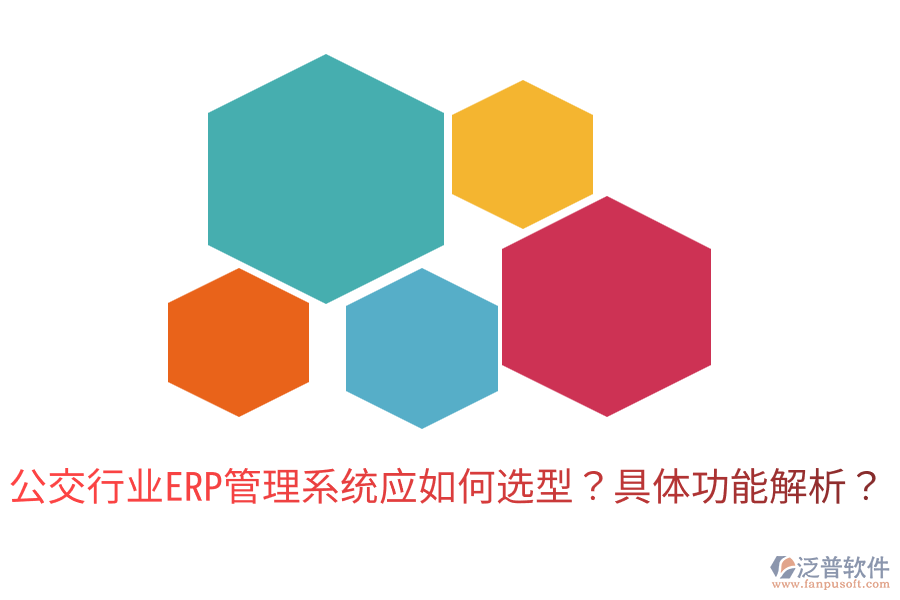  公交行業(yè)ERP管理系統(tǒng)應(yīng)如何選型？具體功能解析？