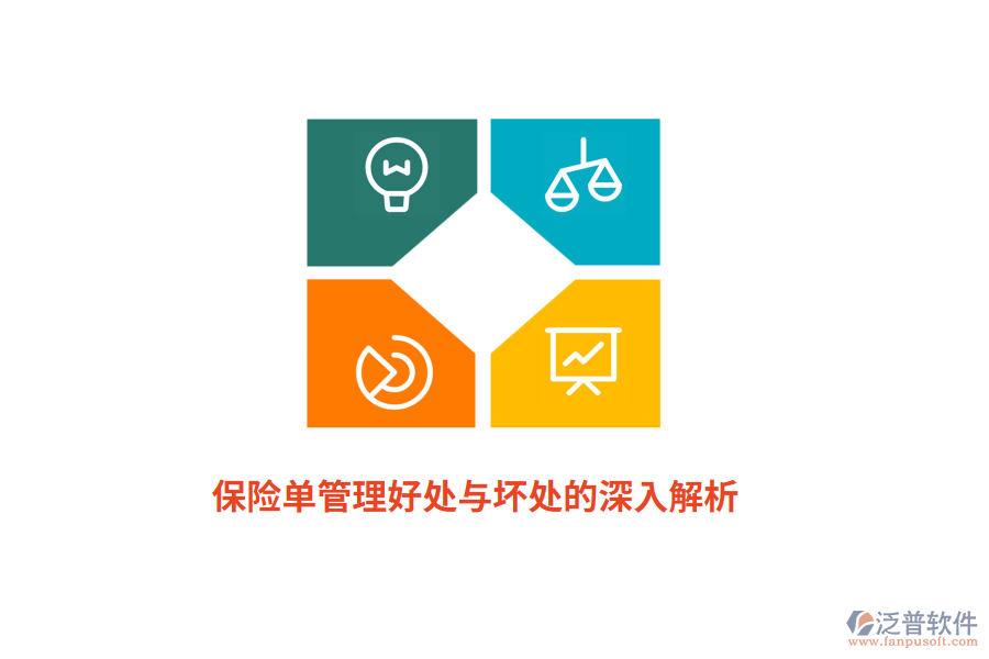 保險(xiǎn)單管理好處與壞處的深入解析