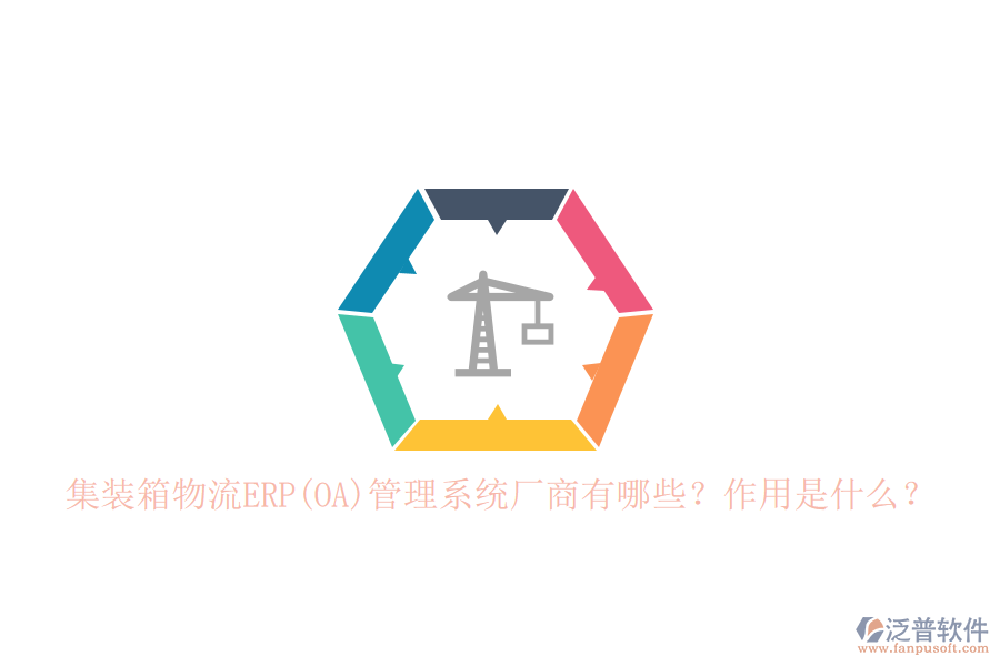 集裝箱物流ERP(OA)管理系統(tǒng)廠商有哪些？作用是什么？