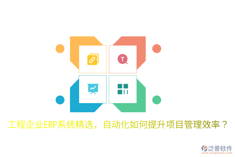  工程企業(yè)ERP系統(tǒng)精選，自動化如何提升項目管理效率？