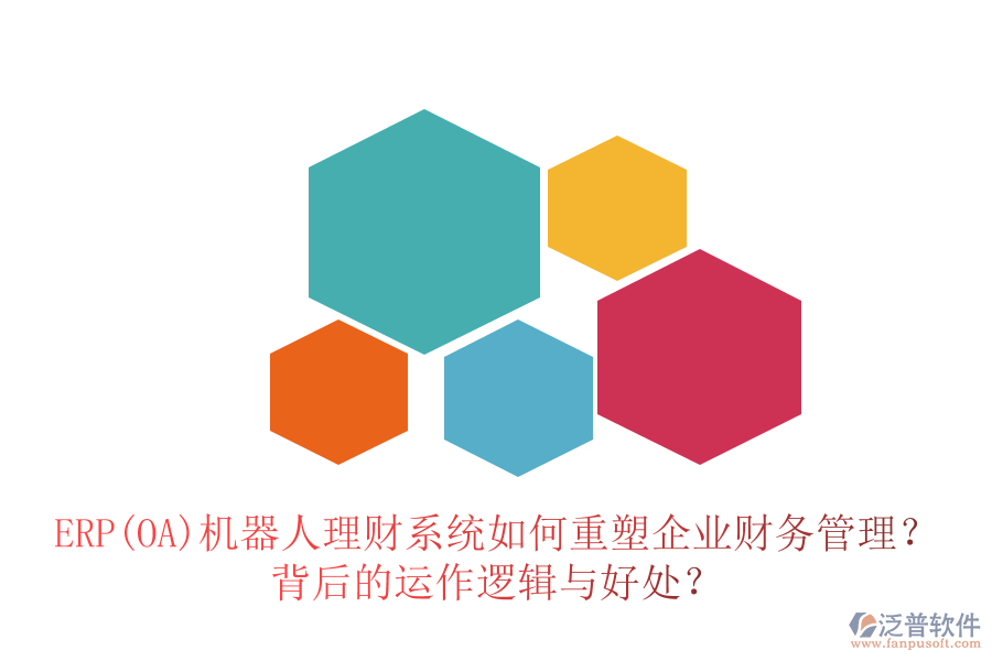 ERP(OA)機器人理財系統(tǒng)如何重塑企業(yè)財務管理？背后的運作邏輯與好處？