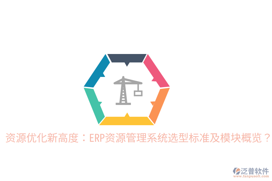  資源優(yōu)化新高度：ERP資源管理系統(tǒng)選型標(biāo)準(zhǔn)及模塊概覽？