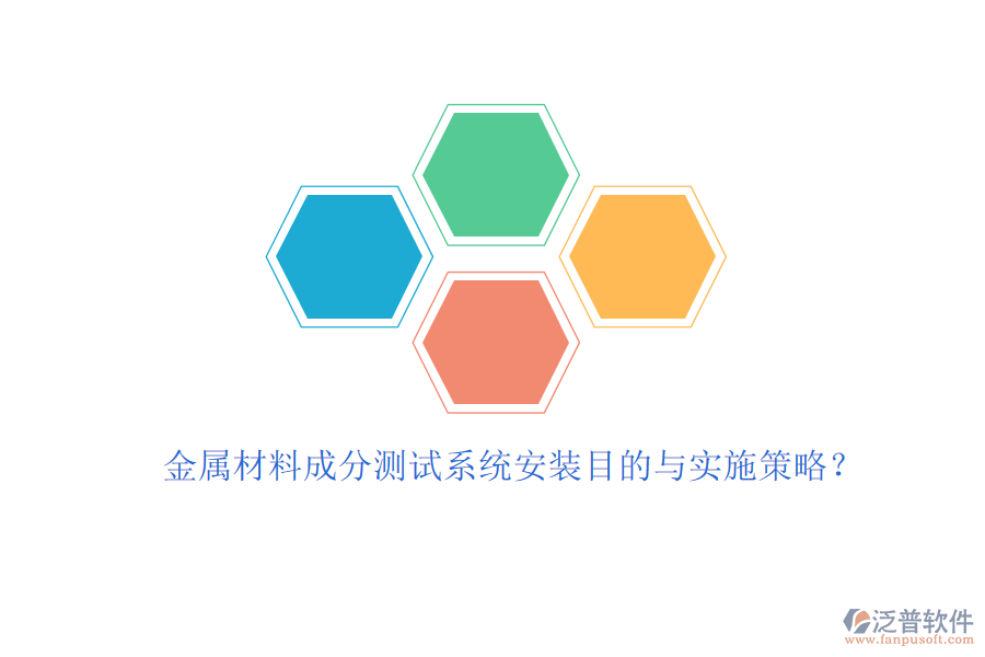 金屬材料成分測試系統(tǒng)安裝目的與實施策略？