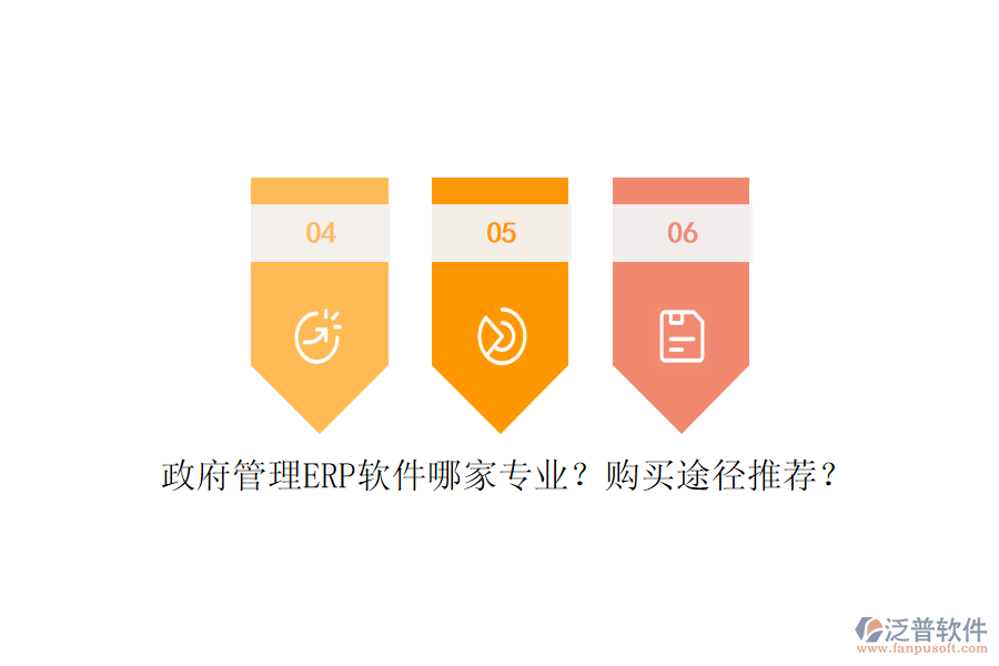 政府管理ERP軟件哪家專業(yè)？購買途徑推薦？