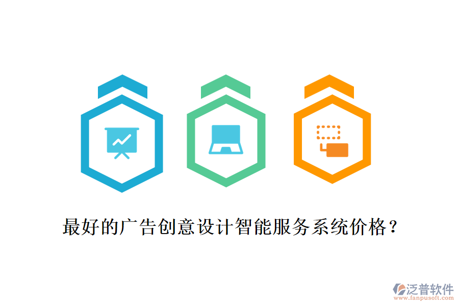 最好的廣告創(chuàng)意設(shè)計(jì)智能服務(wù)系統(tǒng)價(jià)格？