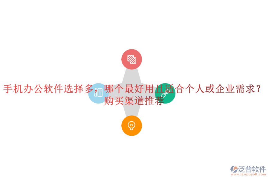 手機辦公軟件選擇多，哪個最好用且適合個人或企業(yè)需求？購買渠道推薦