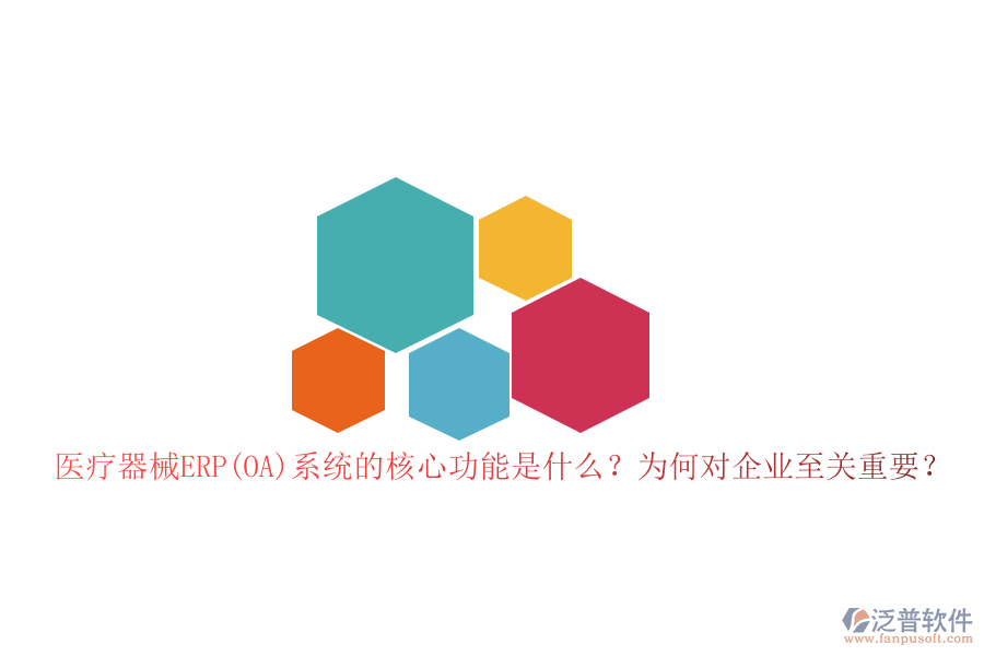 醫(yī)療器械ERP(OA)系統(tǒng)的核心功能是什么？為何對企業(yè)至關(guān)重要？