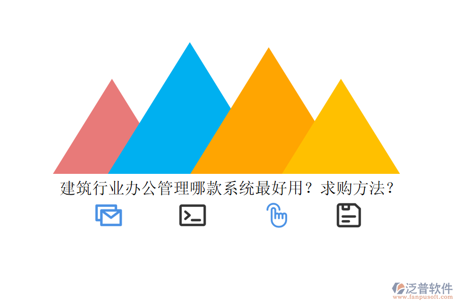 建筑行業(yè)辦公管理哪款系統(tǒng)最好用？求購(gòu)方法？