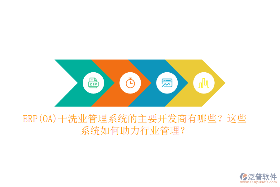 ERP(OA)干洗業(yè)管理系統(tǒng)的主要開發(fā)商有哪些？這些系統(tǒng)如何助力行業(yè)管理？