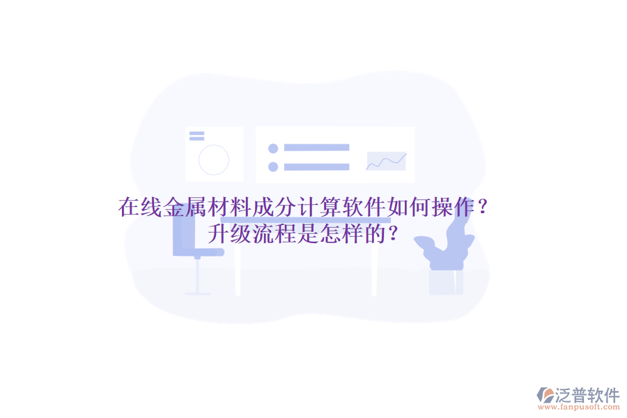 在線金屬材料成分計算軟件如何操作？升級流程是怎樣的？