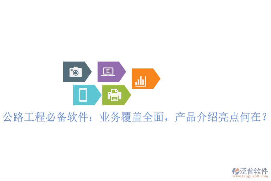 公路工程必備軟件：業(yè)務(wù)覆蓋全面，產(chǎn)品介紹亮點(diǎn)何在？