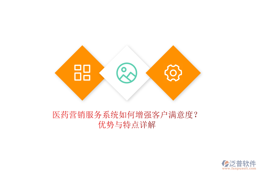 醫(yī)藥營銷服務(wù)系統(tǒng)如何增強客戶滿意度？優(yōu)勢與特點詳解