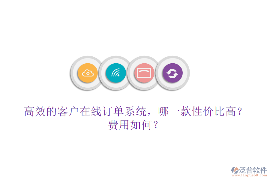 高效的客戶在線訂單系統(tǒng)，哪一款性價比高？費用如何？