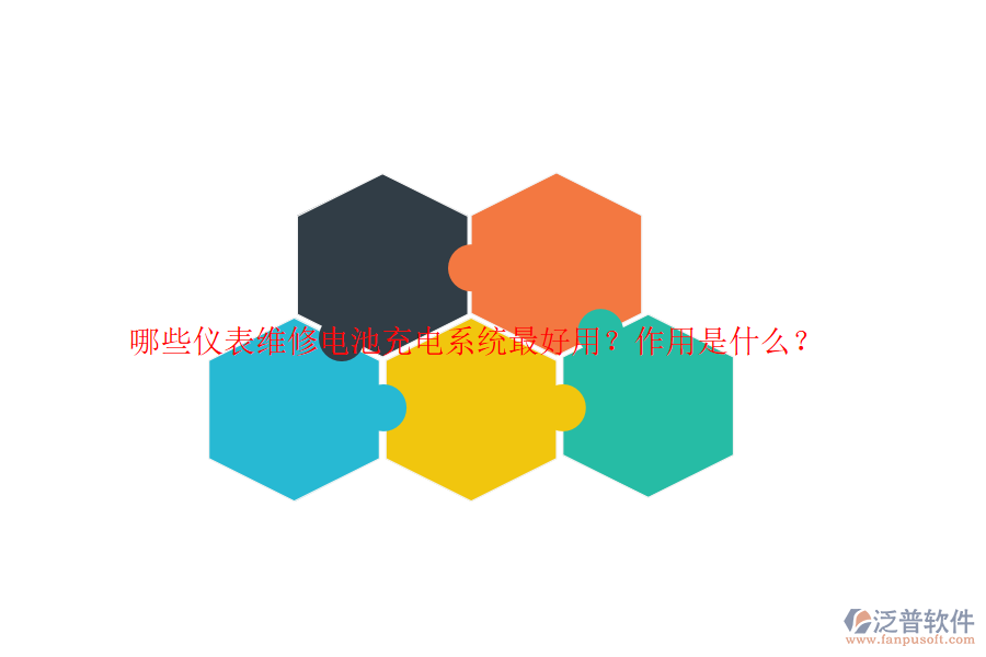 哪些儀表維修電池充電系統(tǒng)最好用？作用是什么？